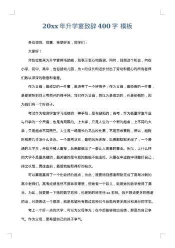 20xx年升学宴致辞400字