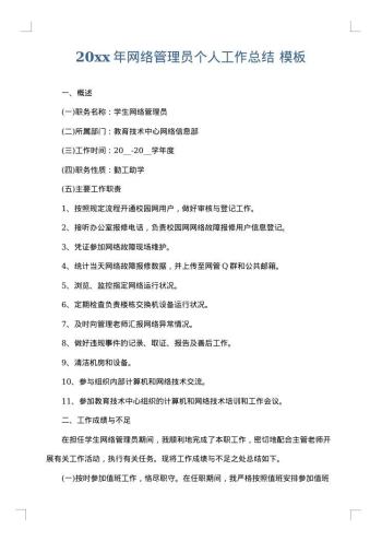 20xx年网络管理员个人工作总结