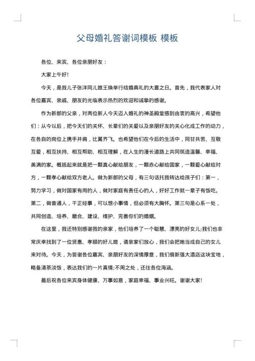 父母婚礼答谢词模板