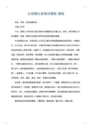 父母婚礼答谢词模板
