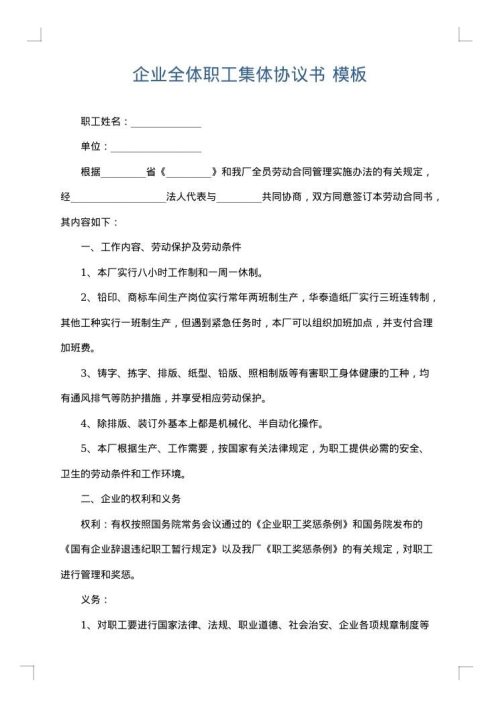 企业全体职工集体协议书