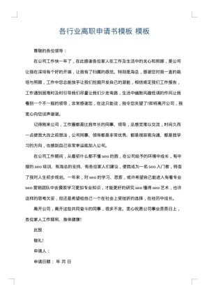 各行业离职申请书模板
