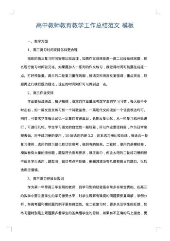 高中教师教育教学工作总结范文
