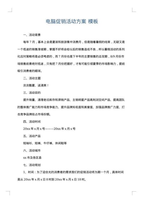 电脑促销活动方案