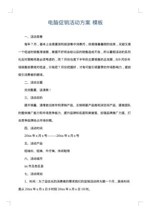 电脑促销活动方案