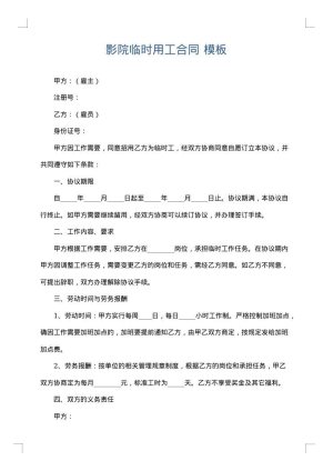 影院临时用工合同