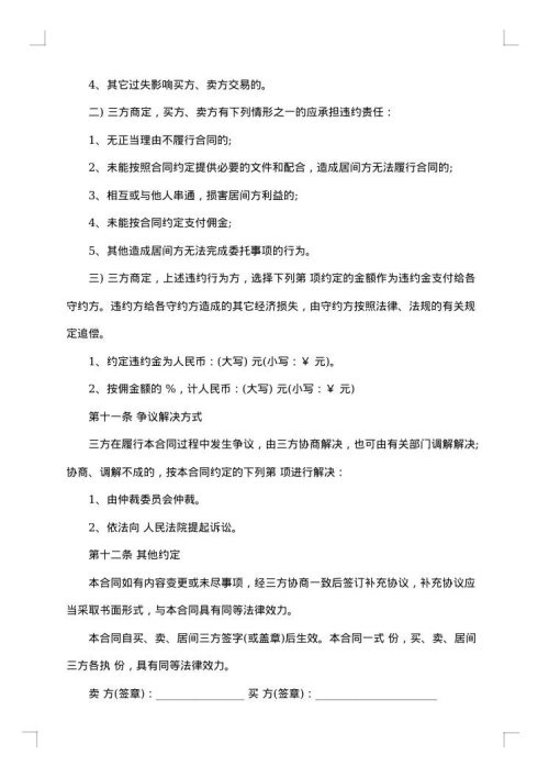 最新居间合同样本