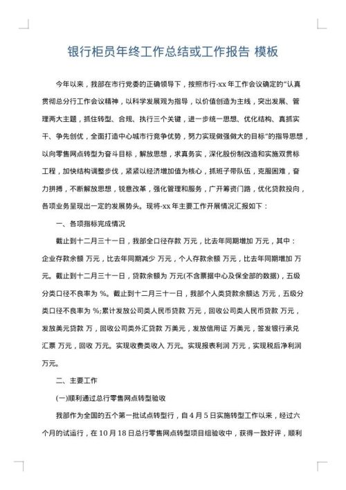 银行柜员年终工作总结或工作报告