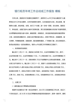 银行柜员年终工作总结或工作报告