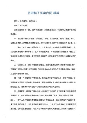 旅游鞋子买卖合同