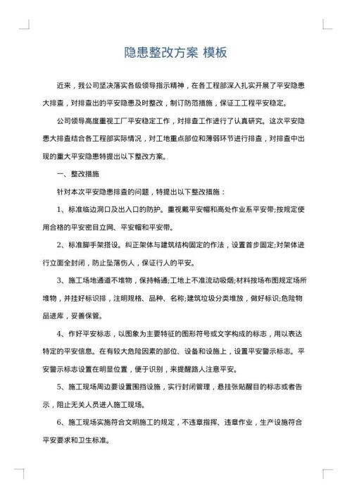 隐患整改方案