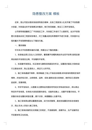 隐患整改方案