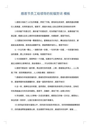 感恩节员工给领导的祝福贺词
