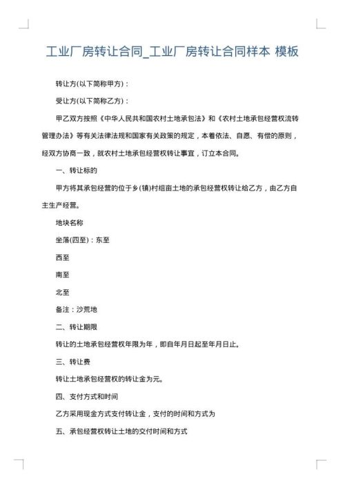 工业厂房转让合同_工业厂房转让合同样本