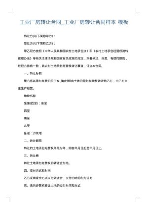 工业厂房转让合同_工业厂房转让合同样本
