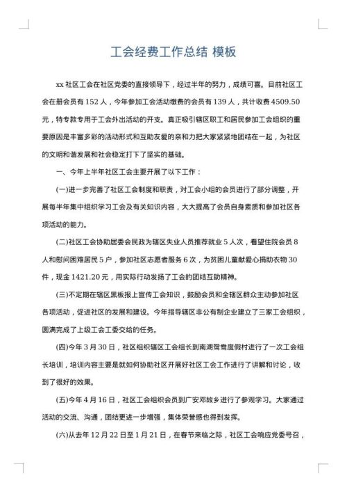 工会经费工作总结