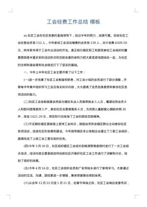 工会经费工作总结