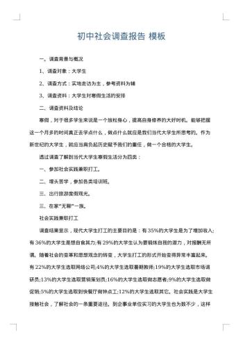 初中社会调查报告