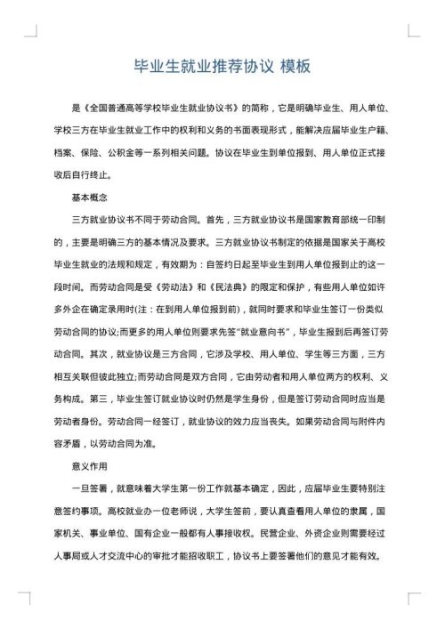 毕业生就业推荐协议