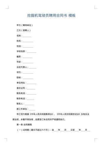 挖掘机驾驶员聘用合同书