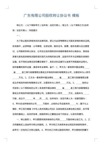 广东有限公司股权转让协议书