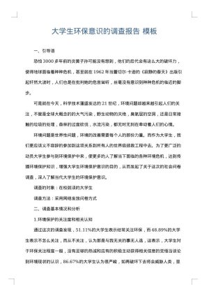 大学生环保意识的调查报告