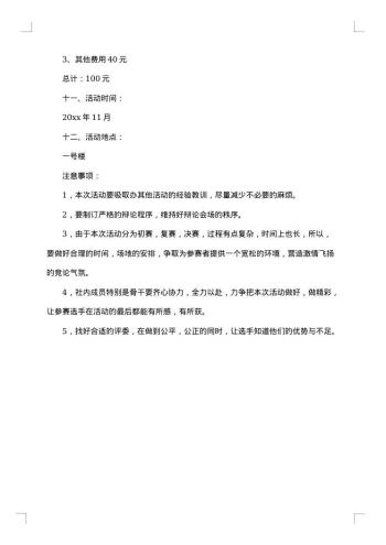 大学生辩论赛策划书