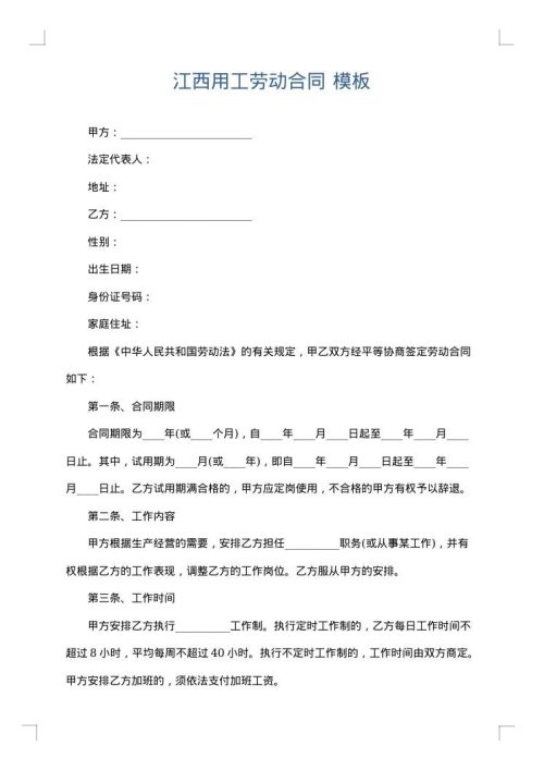 江西用工劳动合同
