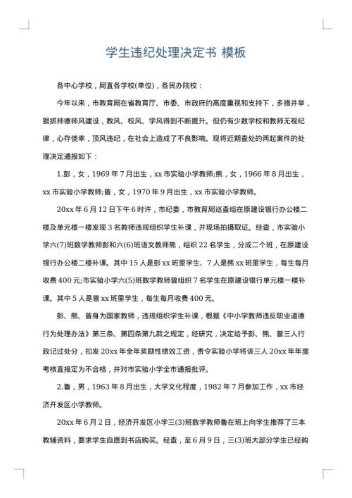 学生违纪处理决定书