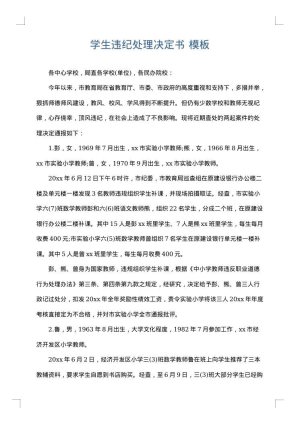 学生违纪处理决定书