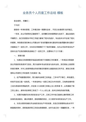 业务员个人月度工作总结