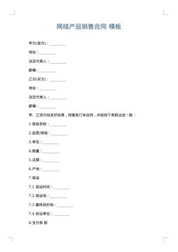 网络产品销售合同