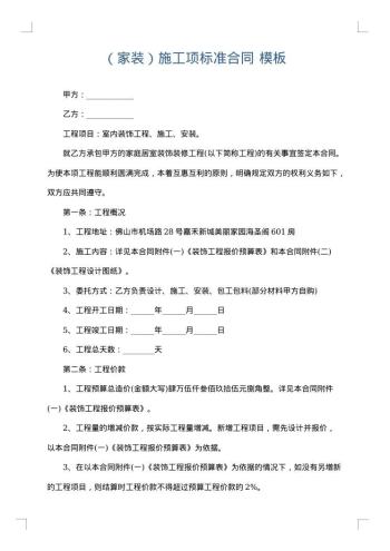 (家装)施工项标准合同