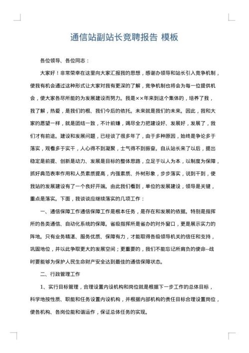 通信站副站长竞聘报告