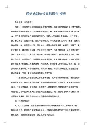 通信站副站长竞聘报告