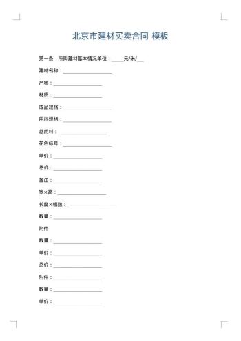 北京市建材买卖合同