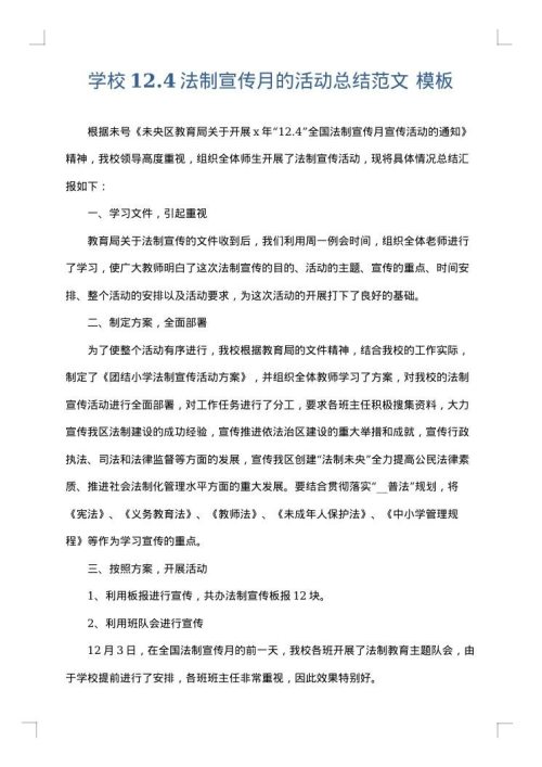 学校12.4法制宣传月的活动总结范文
