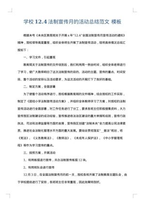 学校12.4法制宣传月的活动总结范文