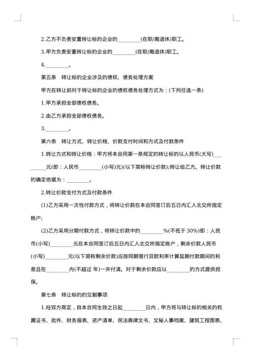 关于产权转让热门合同