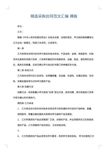 精选采购合同范文汇编
