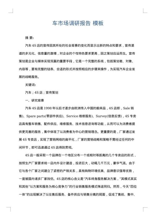 车市场调研报告