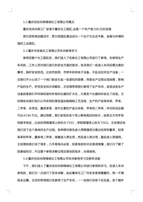 化工类实习报告