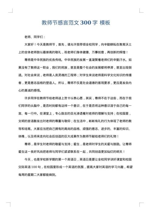 教师节感言范文300字