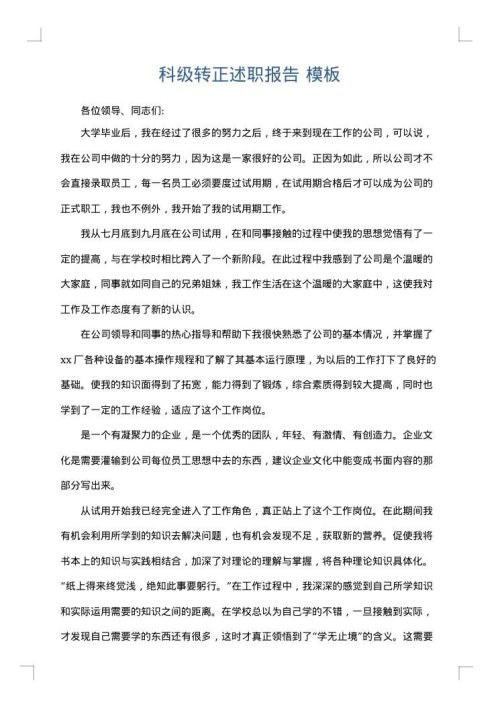 科级转正述职报告