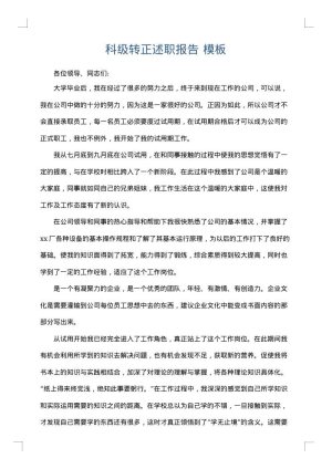 科级转正述职报告