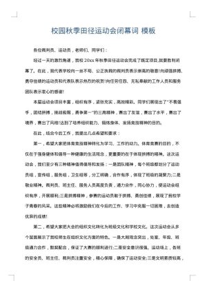 校园秋季田径运动会闭幕词