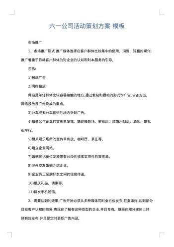 六一公司活动策划方案