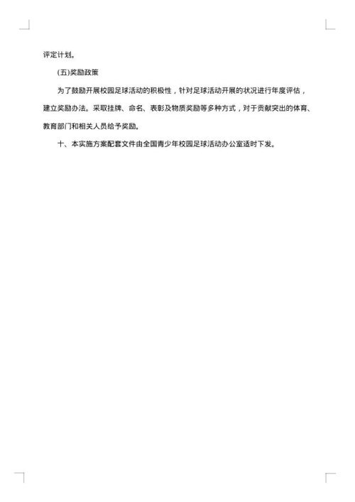 2025年校园足球活动实施方案