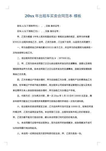 20xx年出租车买卖合同范本