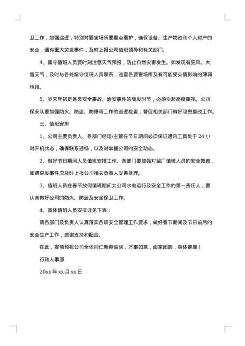 物业春节值班通知